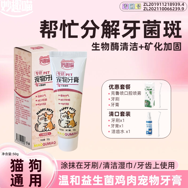 猫狗通用宠物清洁牙齿清新口气鸡肉味益生菌牙膏50g/支图片