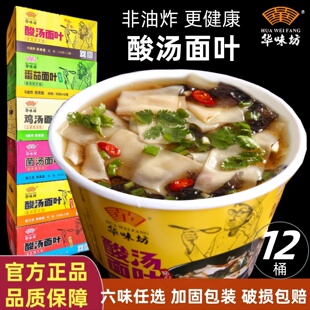 华味坊酸汤面叶12桶非油炸速食面紫菜虾米菌汤荆芥鸡蛋汤味刀削面