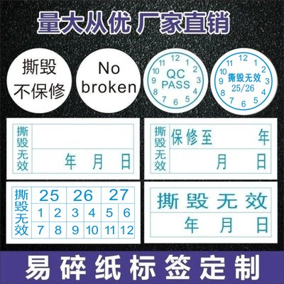 电子质保年月日封箱撕毁无效标签