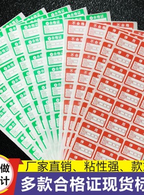 昭章 质检不良品准用证报废封存停用标记贴计量检验绿色圆角合格证