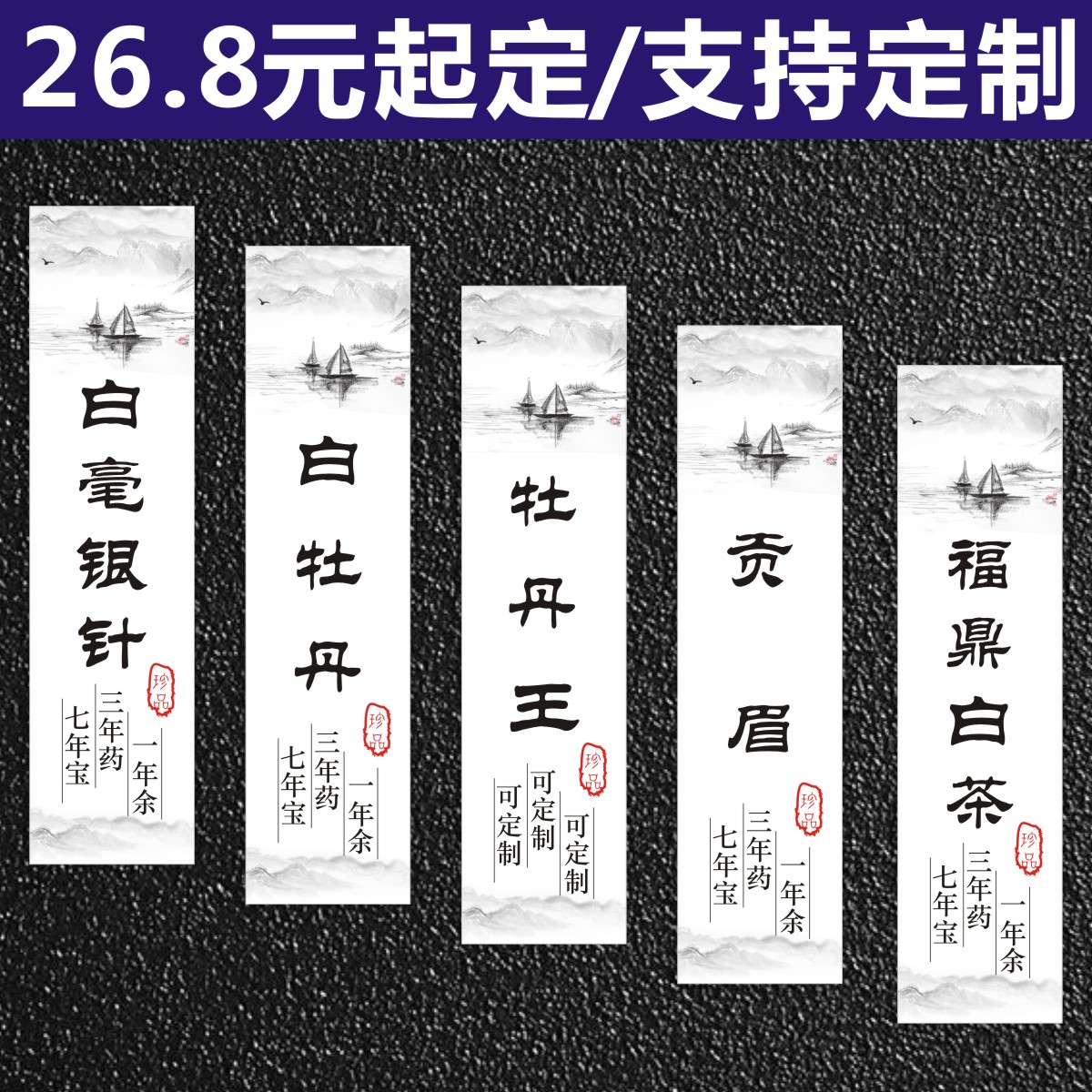 新年茶叶标签通用白毫银针标贴小罐子福鼎白茶贡眉不干胶贴纸定做