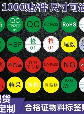 昭章 不干胶合格证标签贴rohs标签绿色环保检测质检计量检验标贴物料管理hf标识合格证圆形贴纸