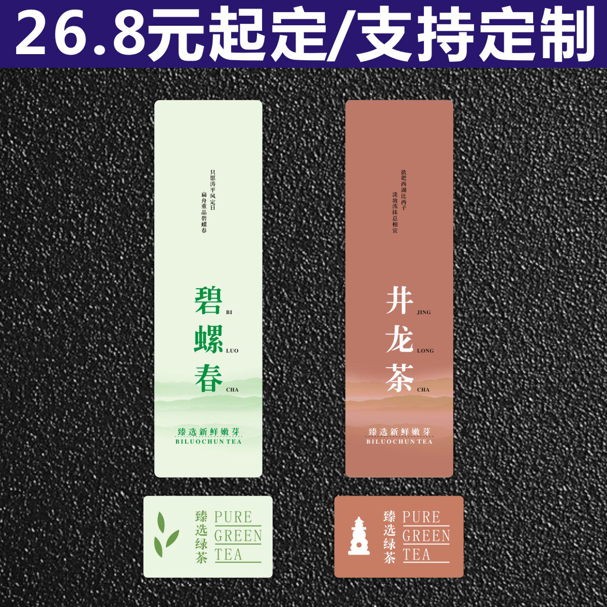 龙井茶标签绿茶包装春茶不干胶标贴各类茶叶贴纸可定制免费设计
