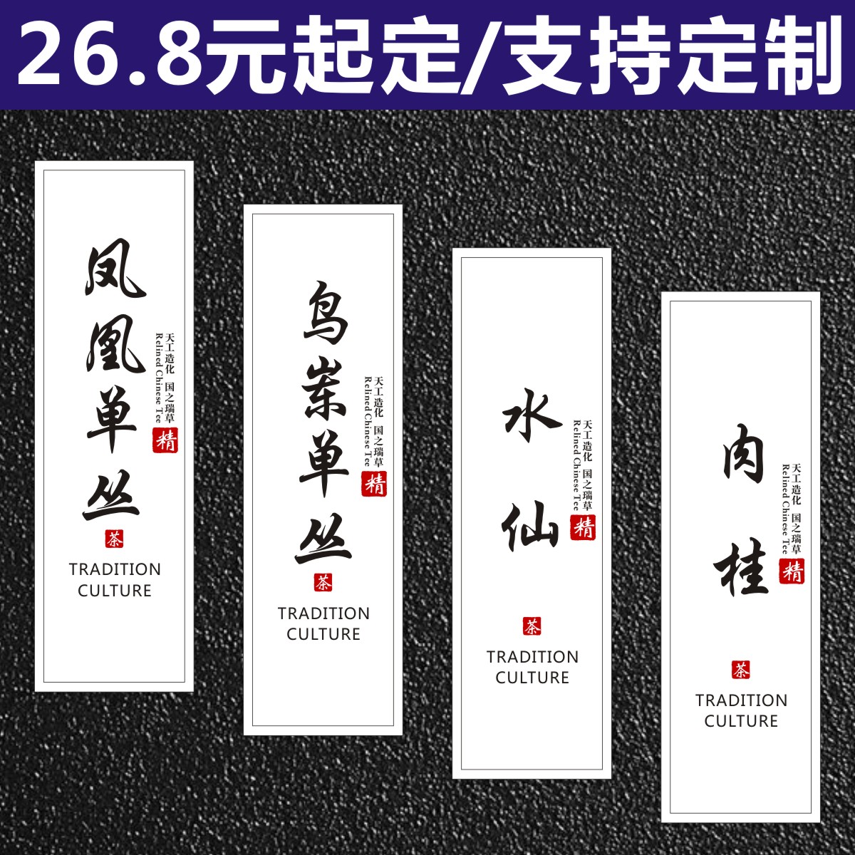 新年茶叶不干胶贴纸定制肉桂水仙凤凰单从通用私人订制标签设计