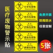 医疗废物标签贴定制医院垃圾桶分类贴纸医疗废弃物标识牌感染损伤化学性废物标志标贴 医院警示标识贴