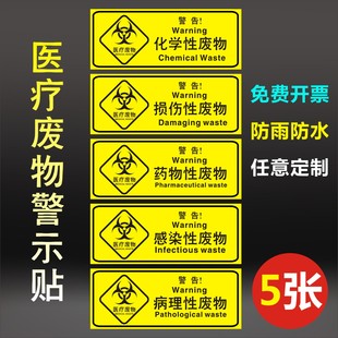 医疗废物标签贴定制医院垃圾桶分类贴纸医疗废弃物标识牌感染损伤化学性废物标志标贴 医院警示标识贴