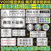 VOID防伪防拆标签一次性撕毁无效封条贴纸封口贴防撕定制