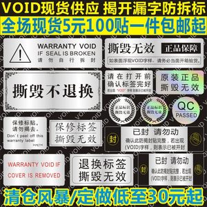 VOID防伪防拆标签一次性撕毁无效封条贴纸外卖餐盒封口贴防撕定制