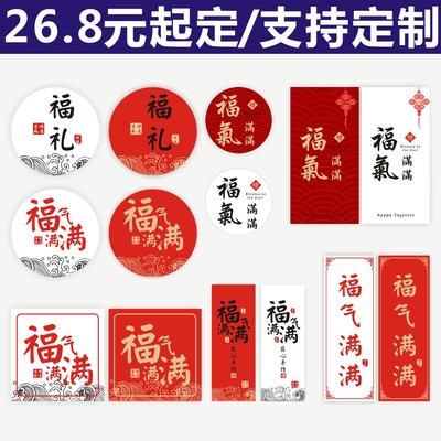 新年不干胶贴纸福气满满喜庆标贴年货送礼茶叶礼盒标签通用定制