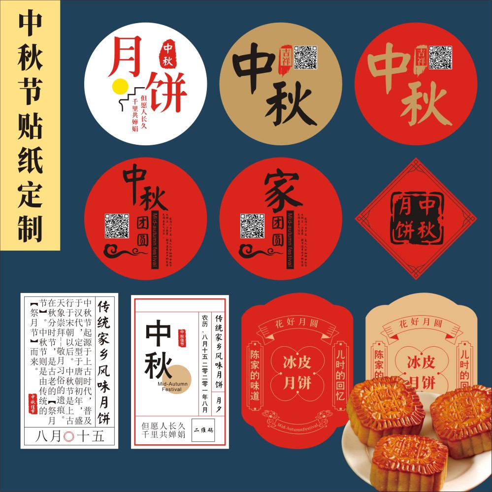 中秋节标签定制礼盒伴手礼包装logo商标二维码贴纸打印制作创意老式豆沙口味自粘印刷冰皮月饼礼品不干胶定做