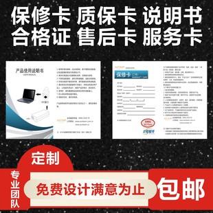 產(chǎn)品保修卡售后服務(wù)卡定制合格證印刷質(zhì)保卡產(chǎn)品合格證說(shuō)明書退換貨保障卡定做設(shè)計(jì)