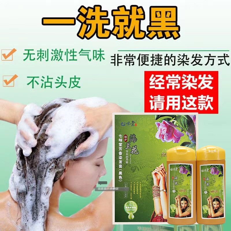 七味堂植物一洗黑染发剂植物天然海娜粉正海拉妠花柒发水染头发膏