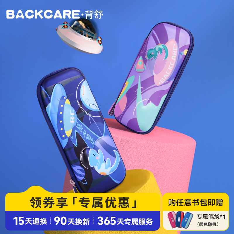 backcare小学生笔盒笔袋