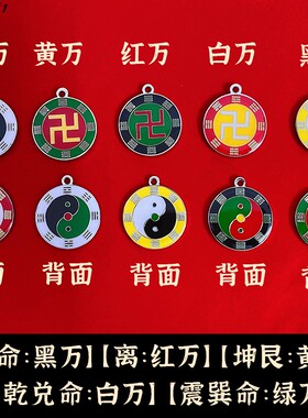 【万字符+太极图】双面吊坠三元命乾兑震艮巽坤离坎命尺寸3厘米