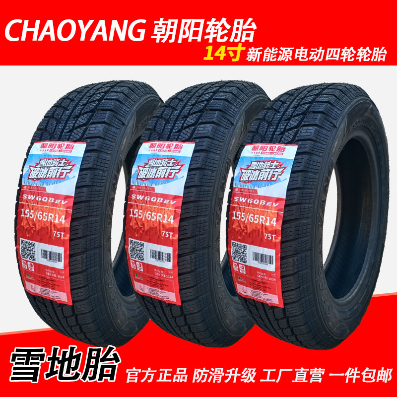 朝阳轮胎雪地胎155/65R14 75T防滑真空胎电动四轮冬季轮胎SW608EV