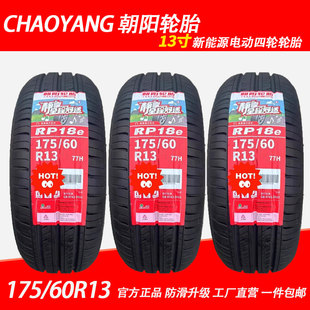 朝阳轮胎175 RP18e雪佛兰乐驰长安奔奔1756013轿车胎 60R13 77H