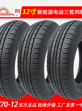 15570r12轮胎朝阳真空胎155/70r12电动四轮汽车145 155r12c轮胎
