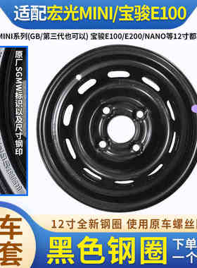 145/70R12钢圈五菱宏光mini迷你马卡龙三代宝骏E100轮毂备胎原厂
