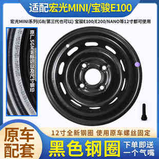 145 70R12钢圈五菱宏光mini迷你马卡龙三代宝骏E100轮毂备胎原厂
