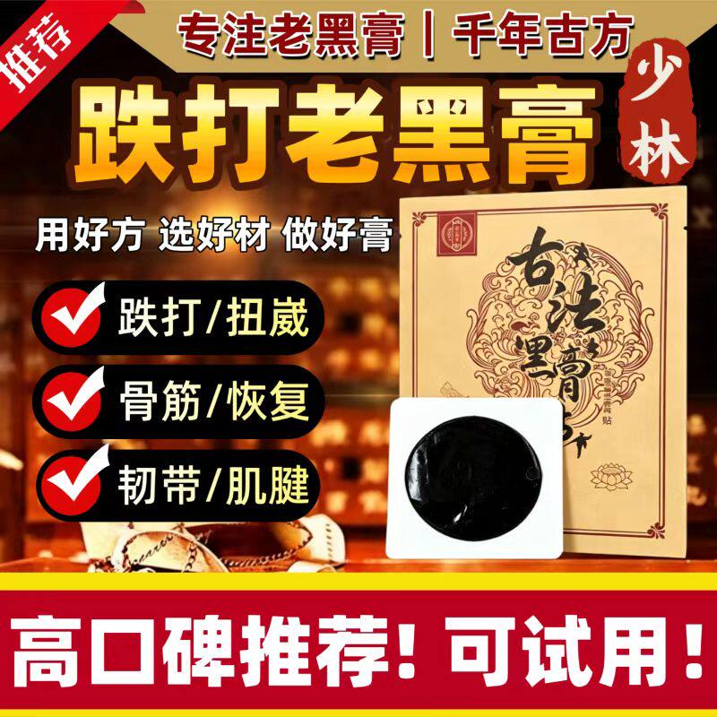 正品膝盖筋骨护膝中老年人专用关节腰老式黑膏药贴老旧伤老黑膏