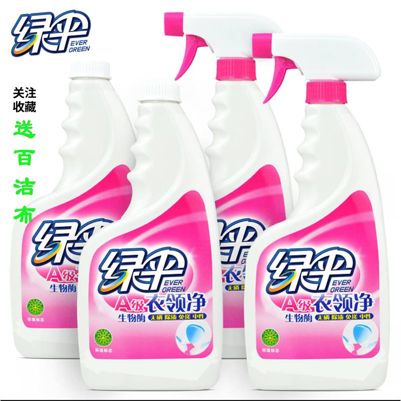 绿伞衣领净500g*4瓶特价衣领洁净去油渍强力喷洁净干洗店预洗专用