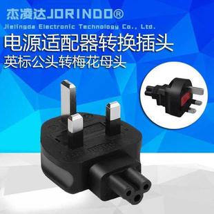 英标转梅花尾电源适配器笔记本转换插头适用中国香港中国澳门英国