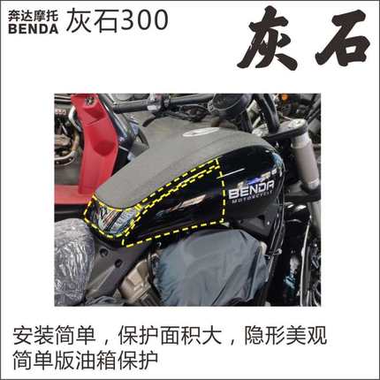 适用奔达灰石300改装摩托车油箱贴防滑大灯仪表贴汽车透明保护膜