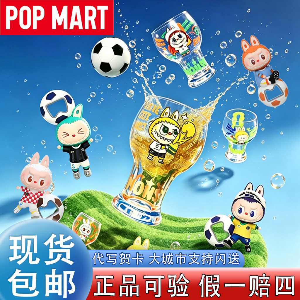 泡泡玛特labubu拉布布2026世界杯足球周边联名杯子玻璃啤酒开瓶器
