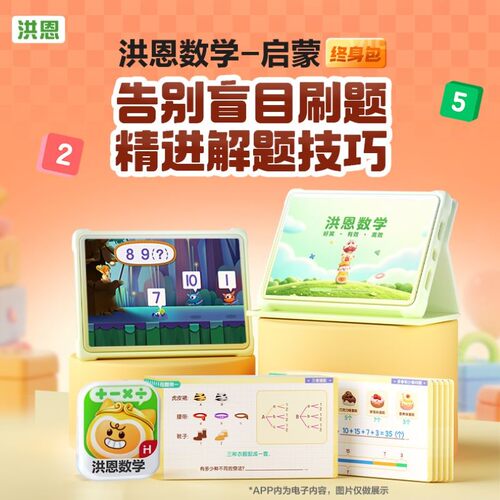 【洪恩数学】儿童逻辑思维App口算数独益智启蒙小学数学训练