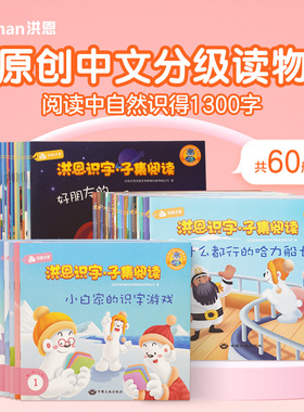 【洪恩识字子集绘本】幼儿园分级绘本套装孩子早教认字启蒙600字
