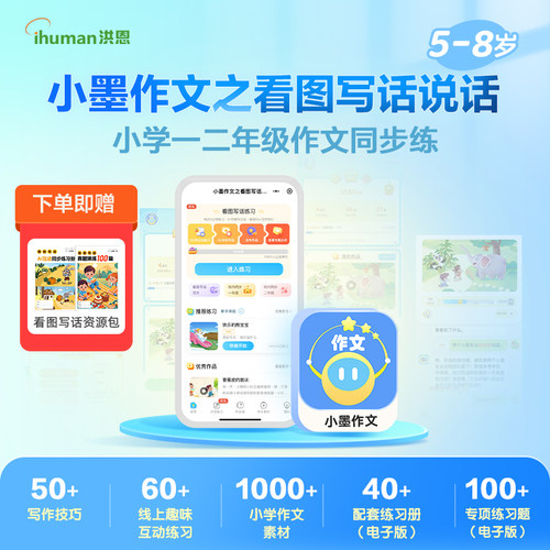 【小墨作文】看图写话小学作文练习培养能力语文写作AI训练