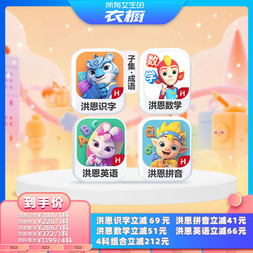 【所有女生的衣橱直播间】洪恩识字拼音数学英语启蒙APP早教套装