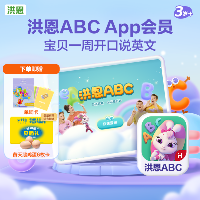 【洪恩ABC】App会员小朋友字母启蒙日常用语配套单词卡片