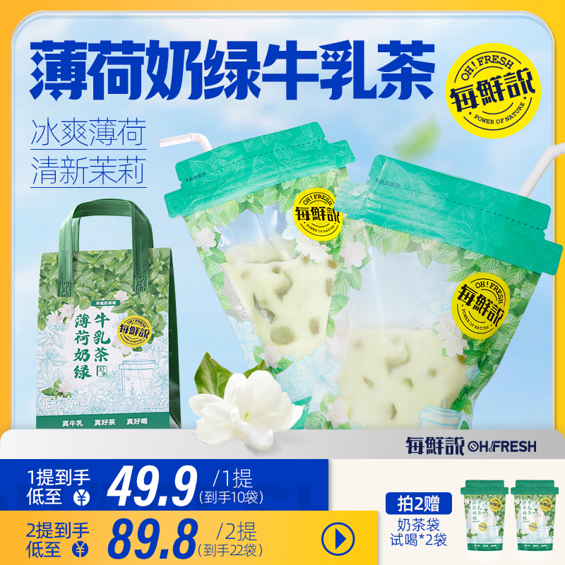每鮮說薄荷奶綠牛乳茶冷泡奶茶袋沖泡即溶飲品獨(dú)立小包