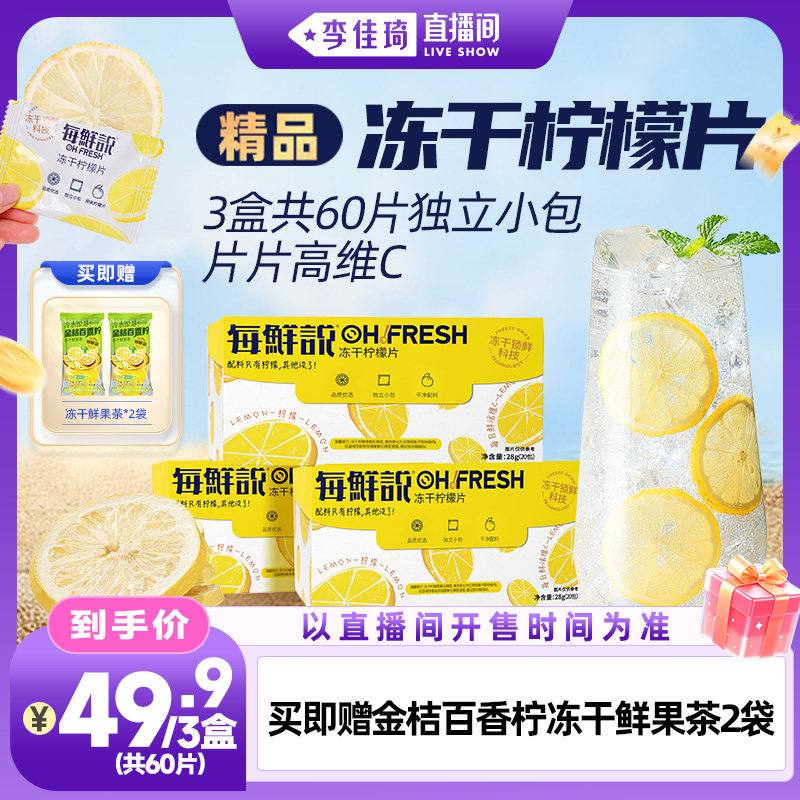 【李佳琦直播间时尚场】每鲜说冻干柠檬片泡水喝高维C独立小包装