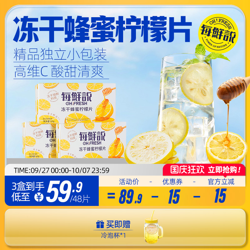 每鲜说冻干蜂蜜柠檬片泡水喝