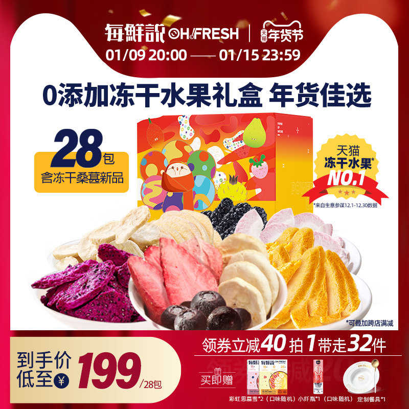 每鲜说冻干水果28袋年货礼盒装草莓干芒果干儿童零食水蜜桃零食