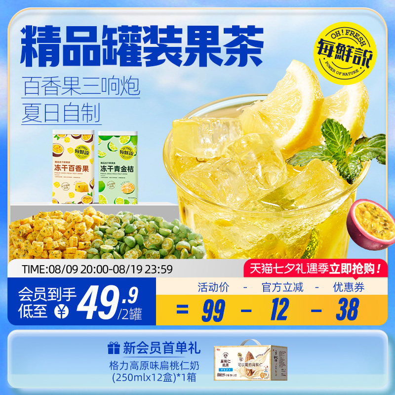 每鲜说冻干水果茶罐装百香果金桔茶泡水喝夏季冲泡饮品