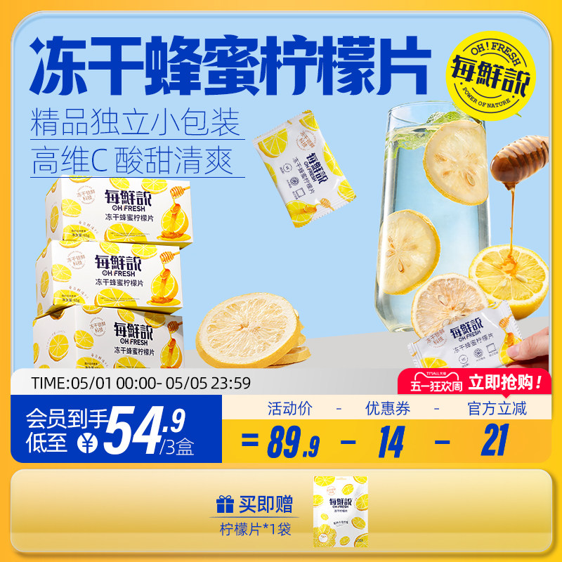 每鲜说冻干蜂蜜柠檬片泡水喝酸甜可口维C满满优选柠檬独立包装
