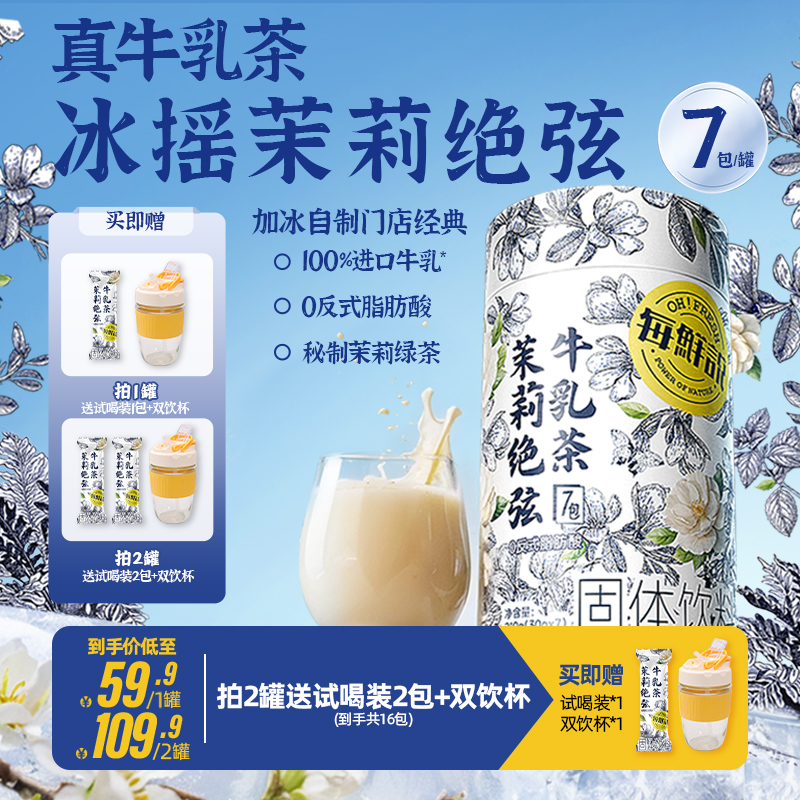 每鲜说茉莉绝弦牛乳茶伯牙绝弦袋装奶茶粉冷泡夏日奶茶冲饮小包装