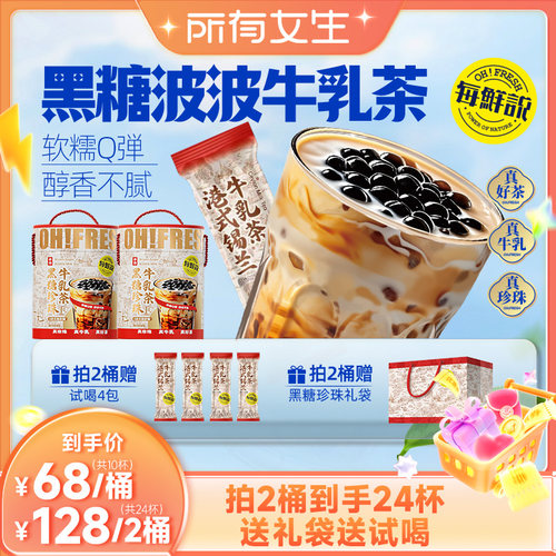 【所有女生直播间】每鲜说黑糖波波牛乳茶珍珠免煮冲泡饮品独立装