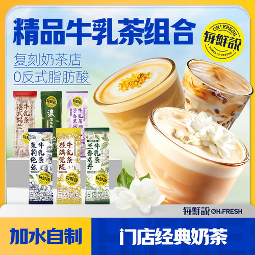 每鲜说茉莉绝弦牛乳茶6包奶茶冲饮小包装饮品奶茶粉-U先