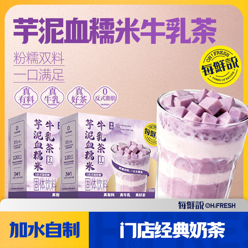 每鲜说芋泥血糯米牛乳茶盒装冲泡即溶饮品独立包装