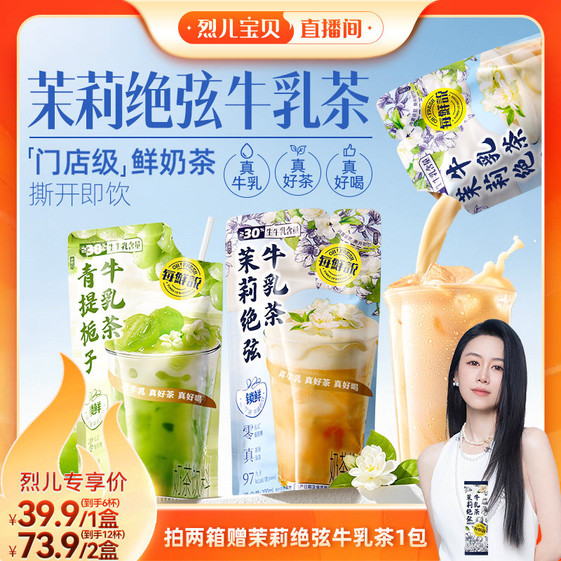 【烈儿宝贝直播间】每鲜说茉莉绝弦牛乳茶平替奶茶青提夏季饮料