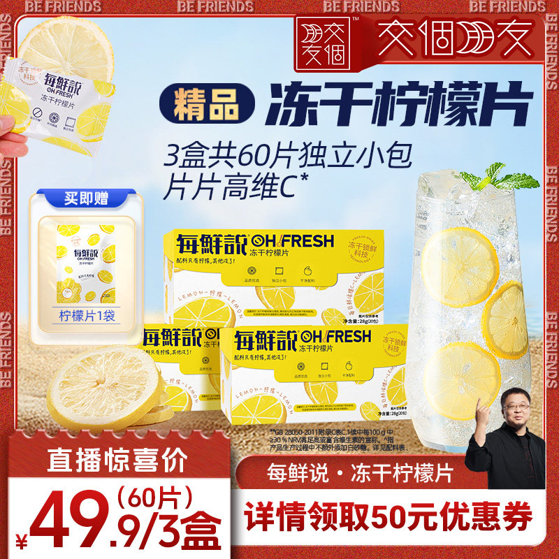 【交个朋友】每鲜说冻干柠檬片泡水喝高维C不加糖冲泡饮品独立装
