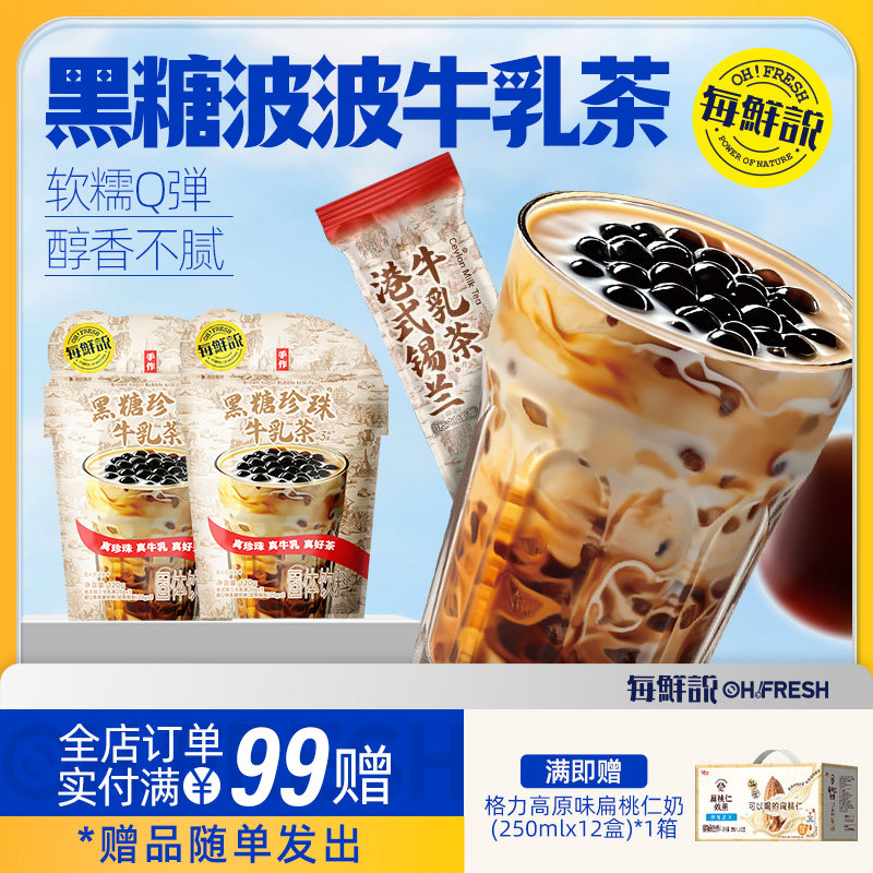每鲜说黑糖波波牛乳茶珍珠奶茶冲饮免煮珍珠饮料