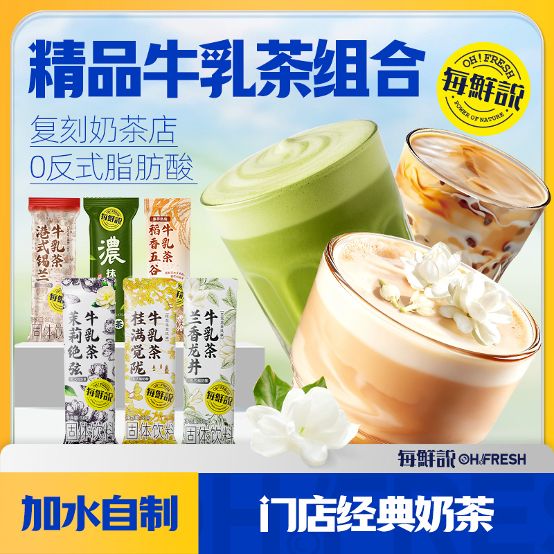 每鲜说茉莉+兰香+浓可可+桂满+浓抹茶+锡兰6口味各1包