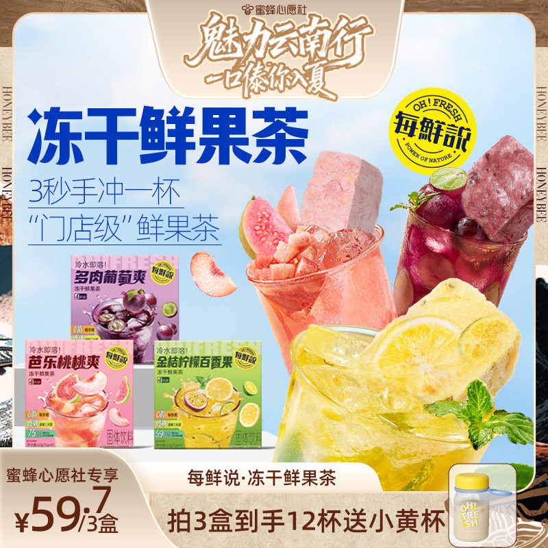 每鲜说冻干水果茶金桔柠檬百香果冲泡即溶饮品饮料芭乐葡萄鲜果茶