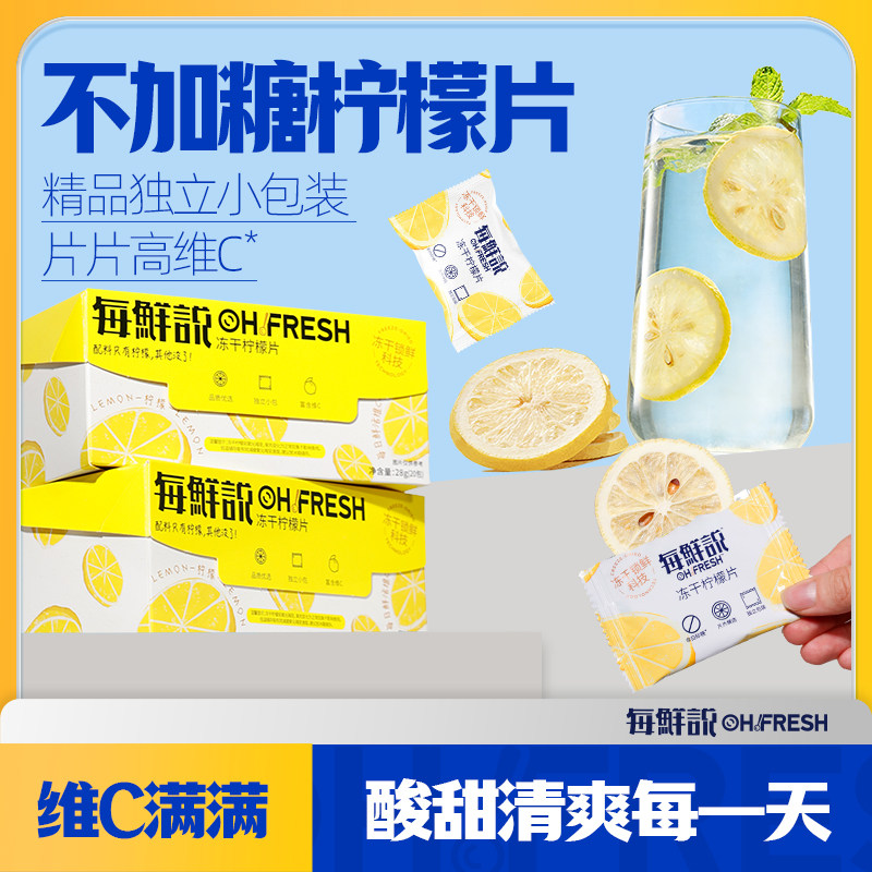 每鲜说冻干柠檬片冲泡饮品独立小包装柠檬干不加糖夏季饮料冷泡