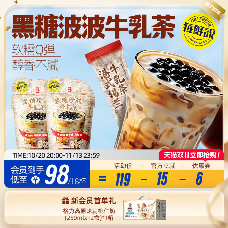 每鲜说黑糖波波牛乳茶珍珠奶茶冲饮免煮珍珠饮料